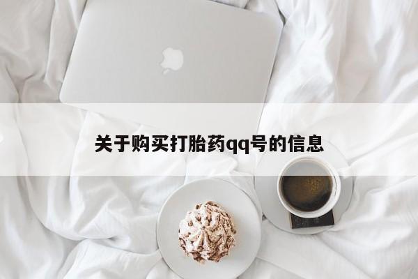 私人卖打胎药违法吗知乎关于购买打胎药qq号的信息