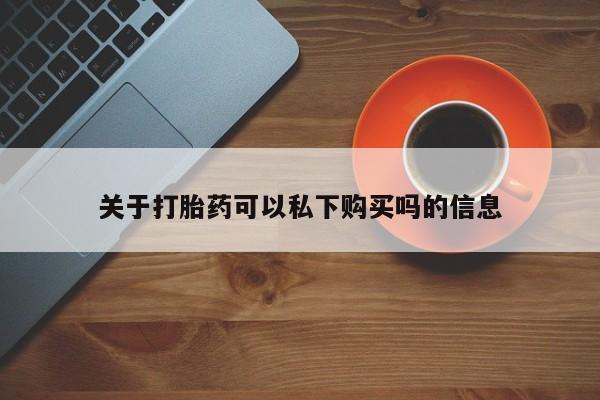 私人卖打胎药违法吗知乎关于打胎药可以私下购买吗的信息