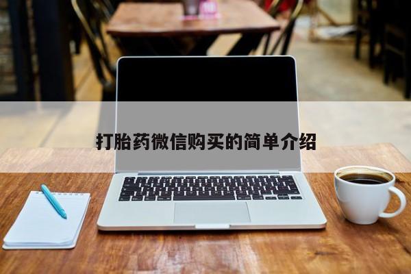 私人卖打胎药违法吗知乎打胎药微信购买的简单介绍