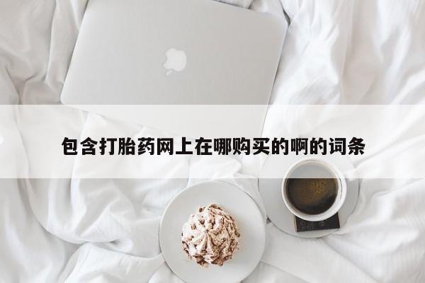 私人卖打胎药违法吗知乎包含打胎药网上在哪购买的啊的词条