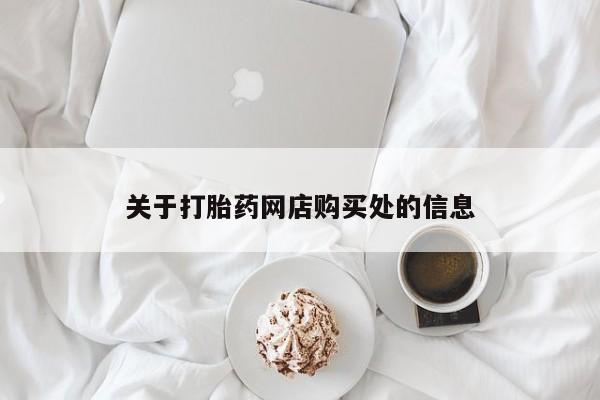 私人卖打胎药违法吗知乎关于打胎药网店购买处的信息