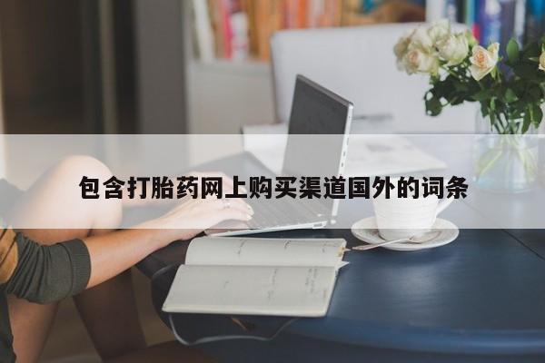 私人卖打胎药违法吗知乎包含打胎药网上购买渠道国外的词条