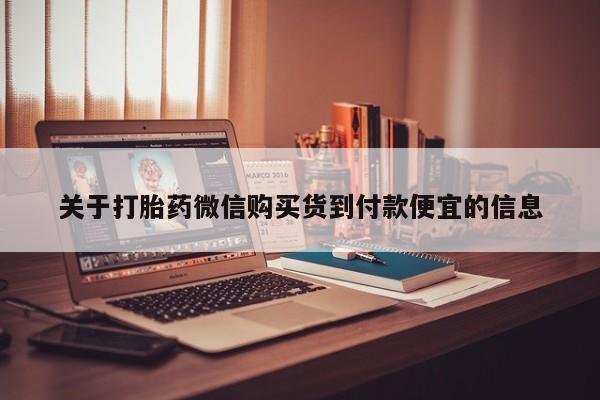 私人卖打胎药违法吗知乎关于打胎药微信购买货到付款便宜的信息
