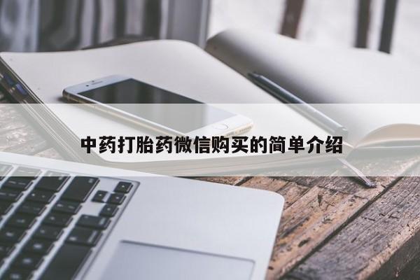 私人卖打胎药违法吗知乎中药打胎药微信购买的简单介绍