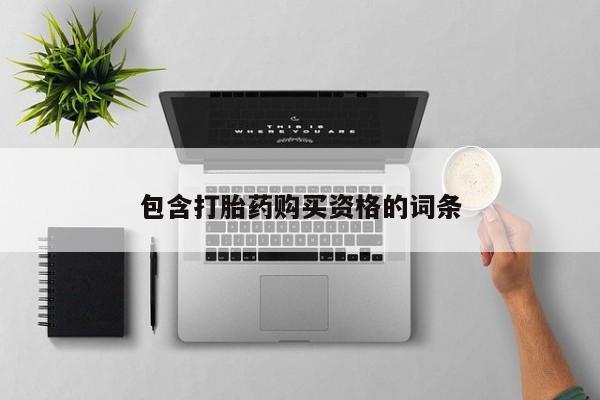 私人卖打胎药违法吗知乎包含打胎药购买资格的词条