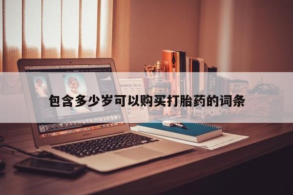 私人卖打胎药违法吗知乎动态 第105页
