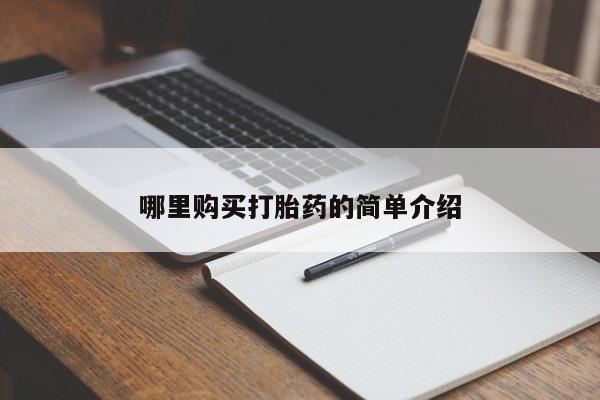 私人卖打胎药违法吗知乎哪里购买打胎药的简单介绍