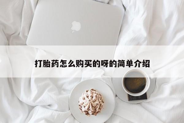 私人卖打胎药违法吗知乎打胎药怎么购买的呀的简单介绍