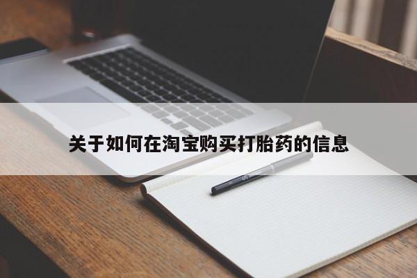 私人卖打胎药违法吗知乎关于如何在淘宝购买打胎药的信息