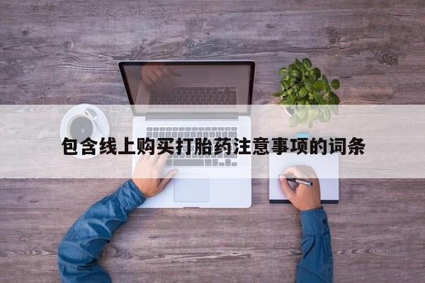 私人卖打胎药违法吗知乎包含线上购买打胎药注意事项的词条