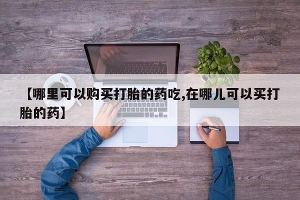 私人卖打胎药违法吗知乎【哪里可以购买打胎的药吃,在哪儿可以买打胎的药】