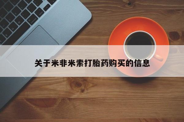 私人卖打胎药违法吗知乎关于米非米索打胎药购买的信息