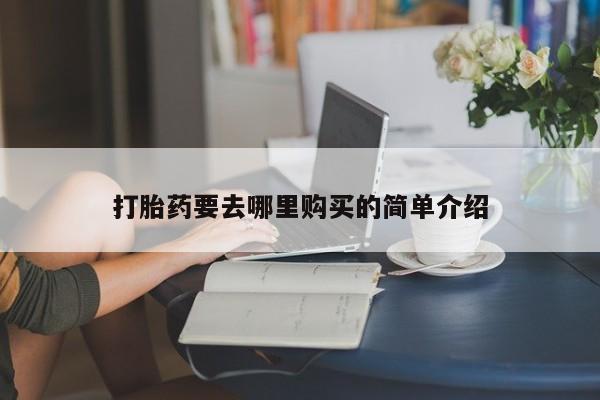 私人卖打胎药违法吗知乎新闻 第101页