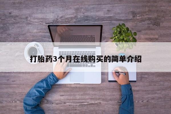 私人卖打胎药违法吗知乎打胎药3个月在线购买的简单介绍
