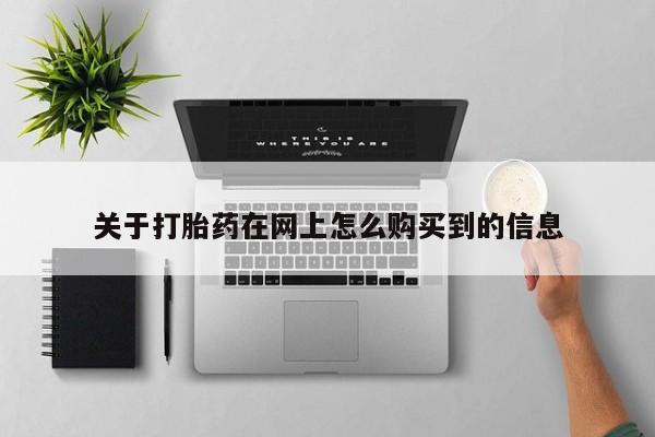 私人卖打胎药违法吗知乎关于打胎药在网上怎么购买到的信息