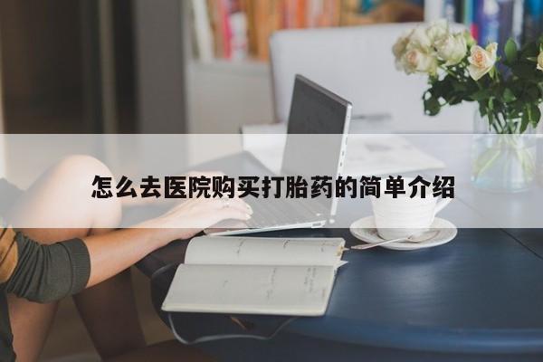 私人卖打胎药违法吗知乎怎么去医院购买打胎药的简单介绍