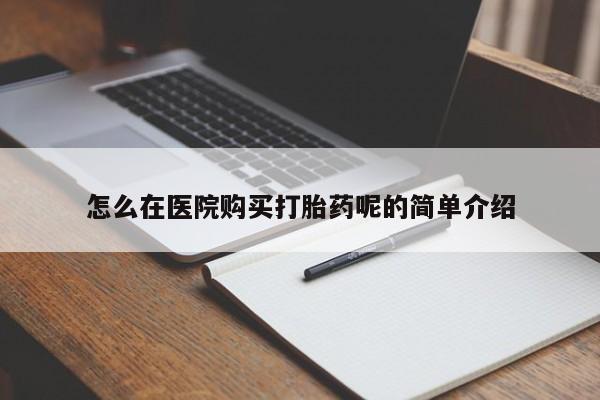 私人卖打胎药违法吗知乎怎么在医院购买打胎药呢的简单介绍