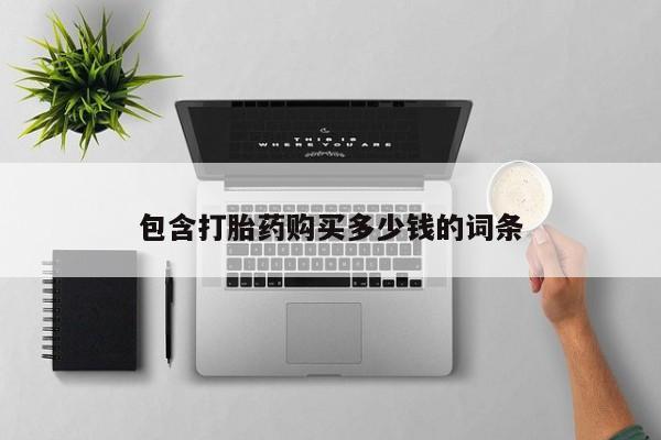 私人卖打胎药违法吗知乎包含打胎药购买多少钱的词条