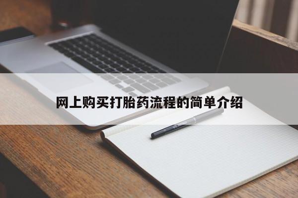 私人卖打胎药违法吗知乎网上购买打胎药流程的简单介绍