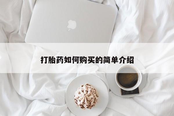 私人卖打胎药违法吗知乎打胎药如何购买的简单介绍