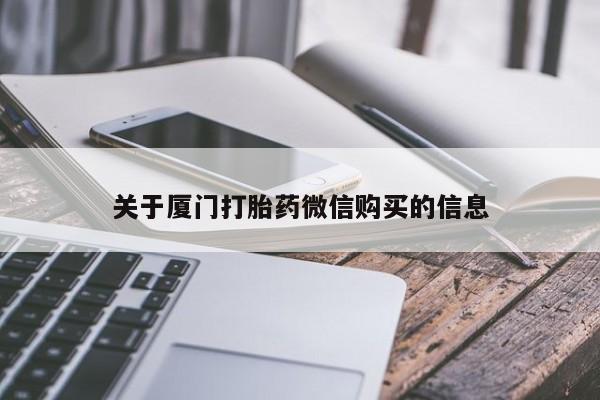 私人卖打胎药违法吗知乎关于厦门打胎药微信购买的信息