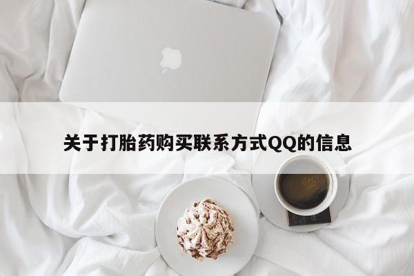 私人卖打胎药违法吗知乎关于打胎药购买联系方式QQ的信息
