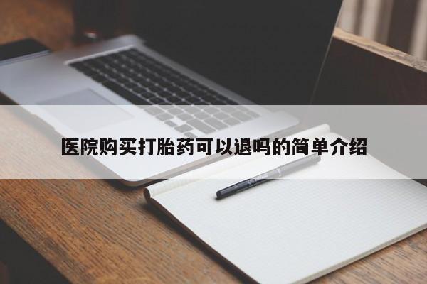 私人卖打胎药违法吗知乎医院购买打胎药可以退吗的简单介绍