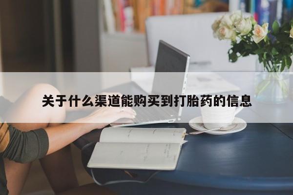 私人卖打胎药违法吗知乎关于什么渠道能购买到打胎药的信息