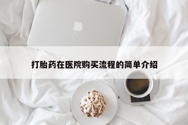 私人卖打胎药违法吗知乎打胎药在医院购买流程的简单介绍