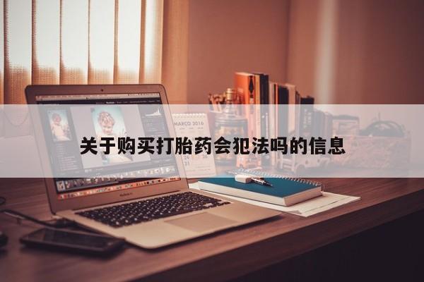 私人卖打胎药违法吗知乎关于购买打胎药会犯法吗的信息