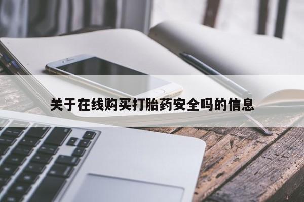 私人卖打胎药违法吗知乎关于在线购买打胎药安全吗的信息