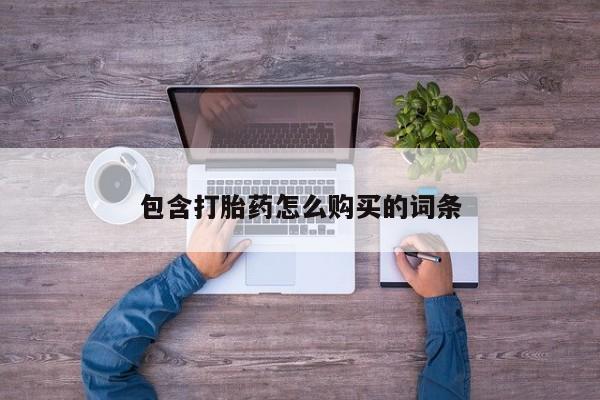 私人卖打胎药违法吗知乎包含打胎药怎么购买的词条