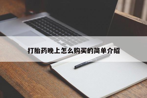 私人卖打胎药违法吗知乎打胎药晚上怎么购买的简单介绍
