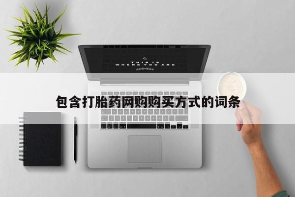 私人卖打胎药违法吗知乎包含打胎药网购购买方式的词条