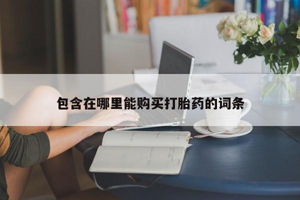 私人卖打胎药违法吗知乎动态 第97页