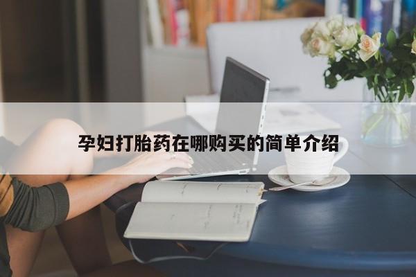 私人卖打胎药违法吗知乎孕妇打胎药在哪购买的简单介绍