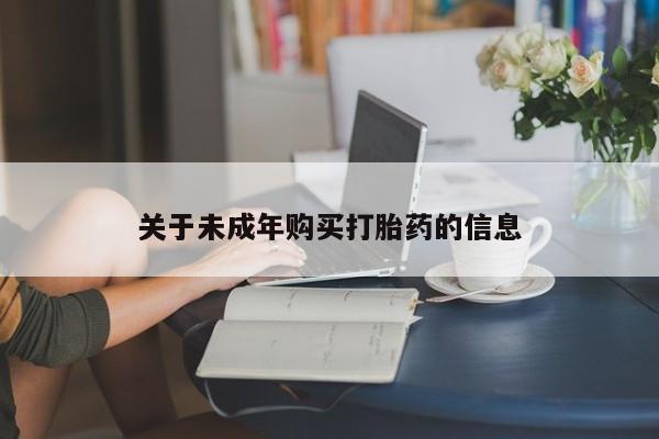 私人卖打胎药违法吗知乎关于未成年购买打胎药的信息