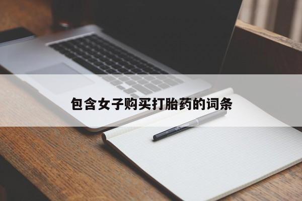 私人卖打胎药违法吗知乎包含女子购买打胎药的词条