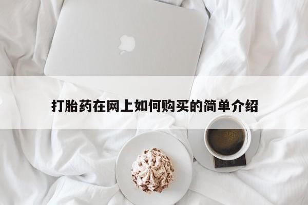 私人卖打胎药违法吗知乎打胎药在网上如何购买的简单介绍