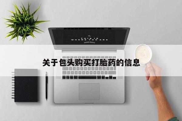 私人卖打胎药违法吗知乎关于包头购买打胎药的信息