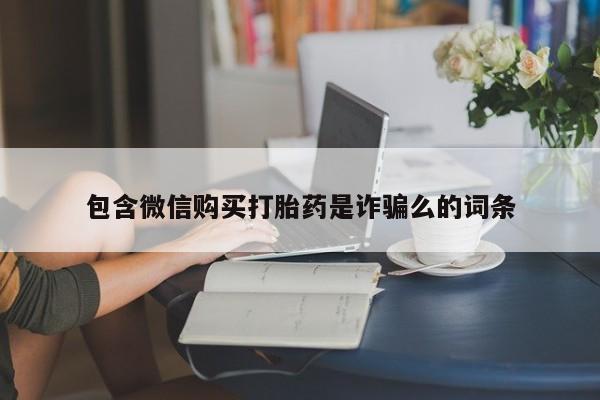 私人卖打胎药违法吗知乎包含微信购买打胎药是诈骗么的词条