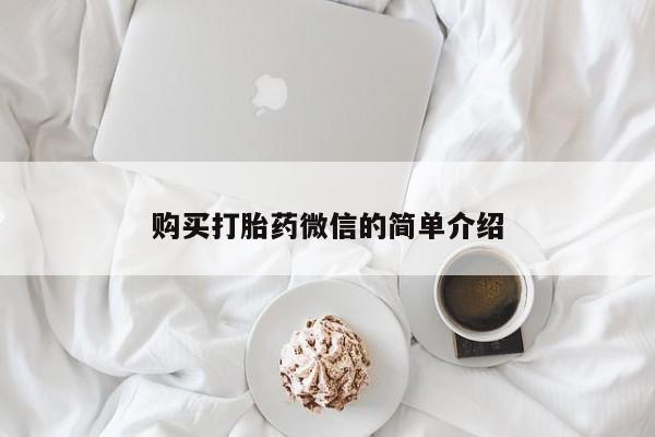 私人卖打胎药违法吗知乎购买打胎药微信的简单介绍