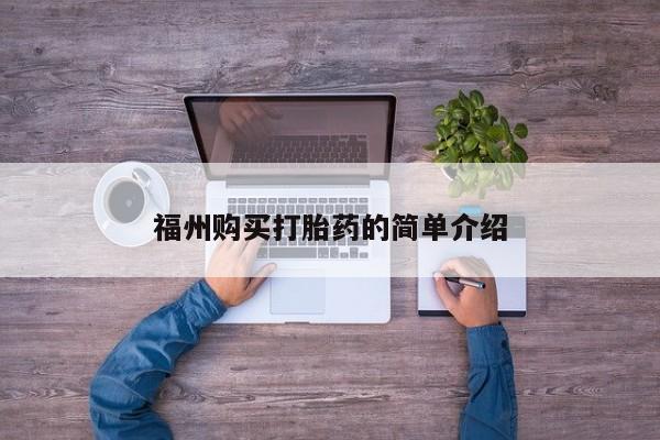 私人卖打胎药违法吗知乎福州购买打胎药的简单介绍
