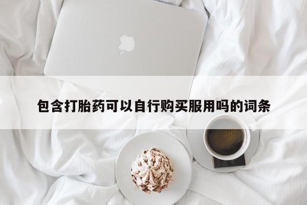 私人卖打胎药违法吗知乎包含打胎药可以自行购买服用吗的词条