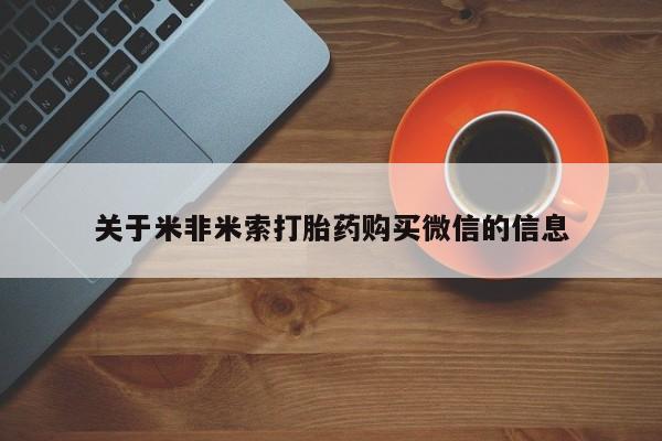 私人卖打胎药违法吗知乎关于米非米索打胎药购买微信的信息