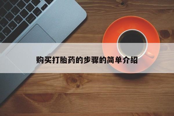 私人卖打胎药违法吗知乎购买打胎药的步骤的简单介绍