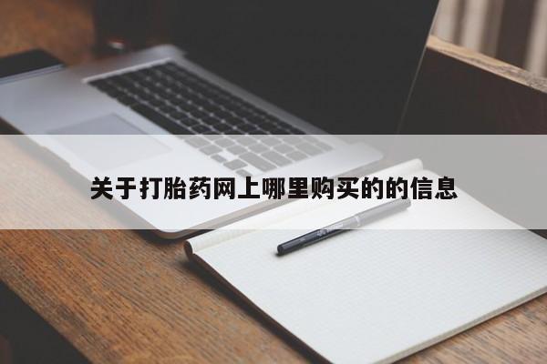 私人卖打胎药违法吗知乎关于打胎药网上哪里购买的的信息