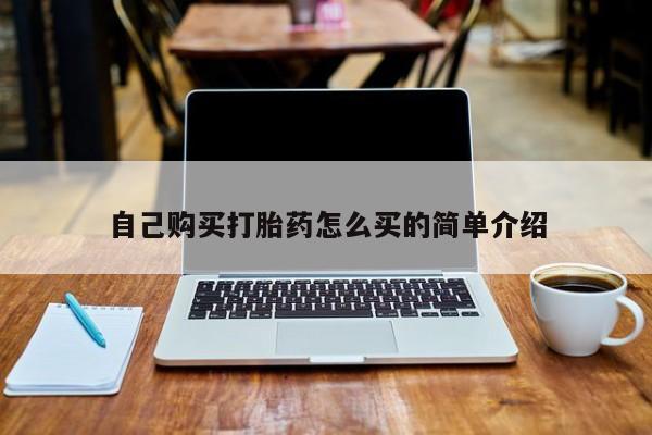 私人卖打胎药违法吗知乎自己购买打胎药怎么买的简单介绍