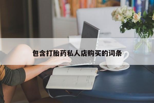私人卖打胎药违法吗知乎包含打胎药私人店购买的词条