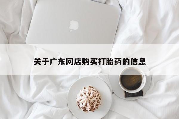私人卖打胎药违法吗知乎关于广东网店购买打胎药的信息